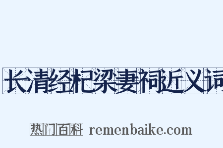长清经杞梁妻祠近义词是什么意思的图片